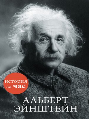 cover image of Альберт Эйнштейн